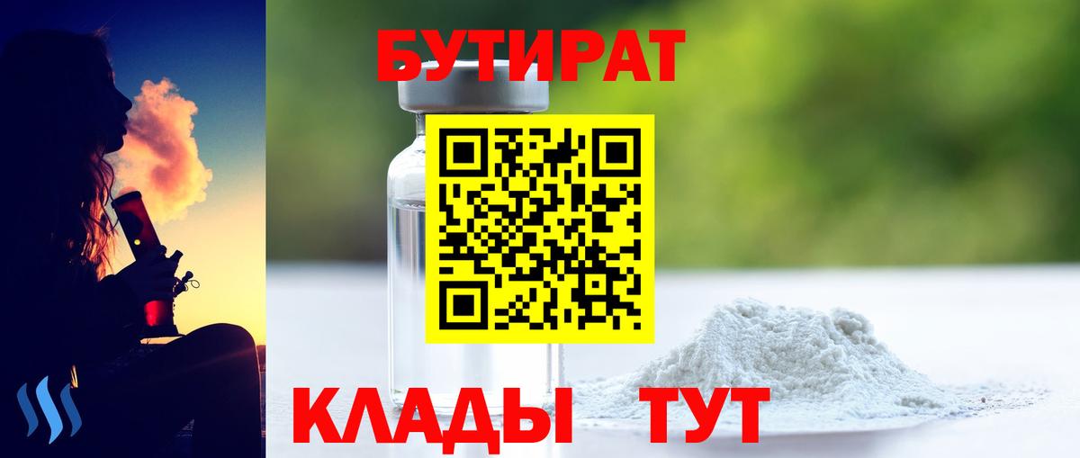 БУТИРАТ оксибутират  Вход с VPN  Кунгур 