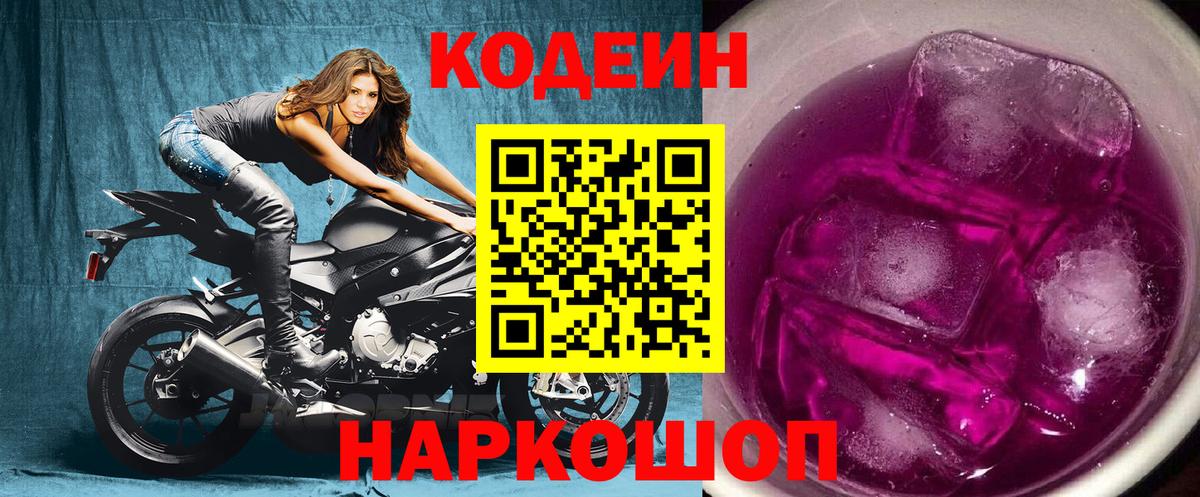 Codein Purple Drank  Кодеиновый сироп Lean Purple Drank  Вход с VPN  Кунгур 